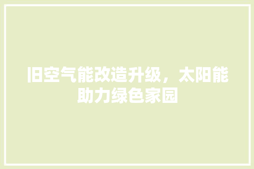 旧空气能改造升级，太阳能助力绿色家园 热水器