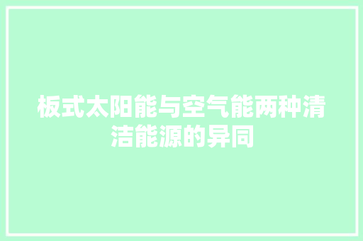 板式太阳能与空气能两种清洁能源的异同 空调