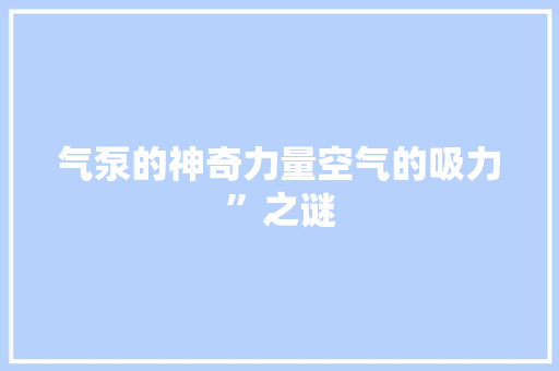 气泵的神奇力量空气的吸力”之谜 贴膜