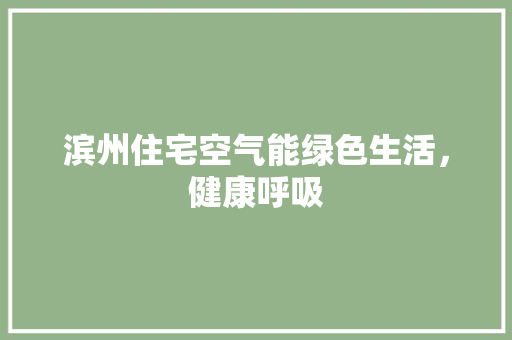滨州住宅空气能绿色生活，健康呼吸 水电维修
