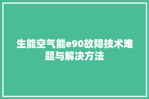 生能空气能e90故障技术难题与解决方法 家具修理