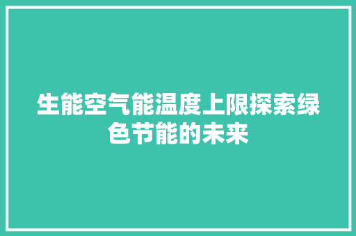 生能空气能温度上限探索绿色节能的未来 灯具安装