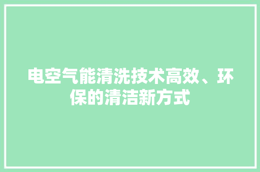 电空气能清洗技术高效、环保的清洁新方式 局部翻新