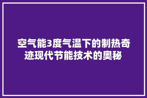 空气能3度气温下的制热奇迹现代节能技术的奥秘 洗衣机