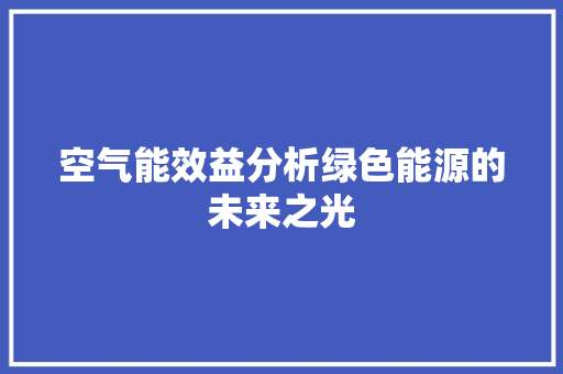 空气能效益分析绿色能源的未来之光 旧房改造