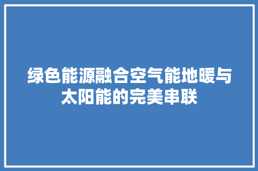 绿色能源融合空气能地暖与太阳能的完美串联 灯具安装