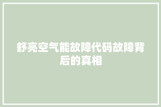 舒亮空气能故障代码故障背后的真相 水电维修