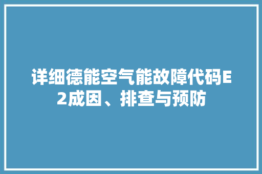 详细德能空气能故障代码E2成因、排查与预防 贴膜