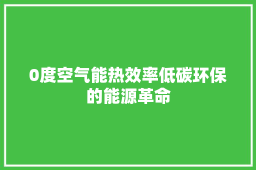 0度空气能热效率低碳环保的能源革命 冰箱