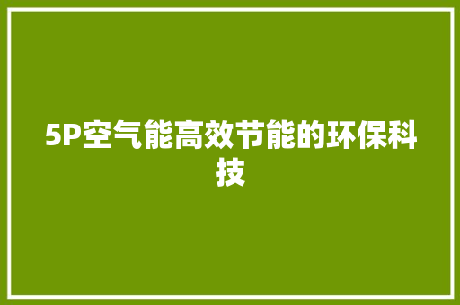 5P空气能高效节能的环保科技 灯具安装