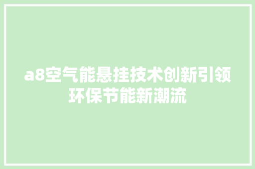 a8空气能悬挂技术创新引领环保节能新潮流 装修设计