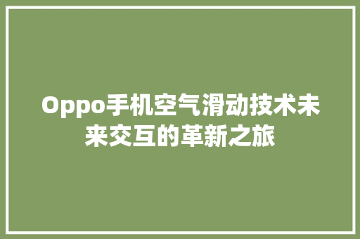 Oppo手机空气滑动技术未来交互的革新之旅 家具修理