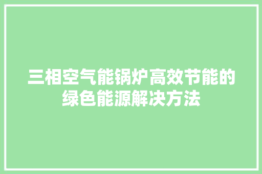 三相空气能锅炉高效节能的绿色能源解决方法 旧房改造