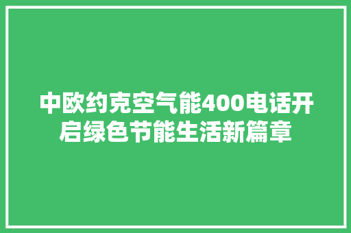 中欧约克空气能400电话开启绿色节能生活新篇章 冰箱