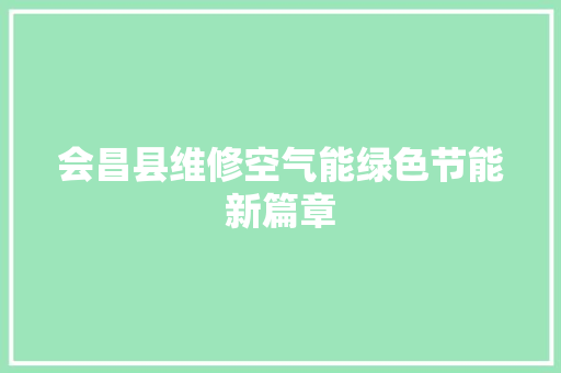 会昌县维修空气能绿色节能新篇章 家电维护