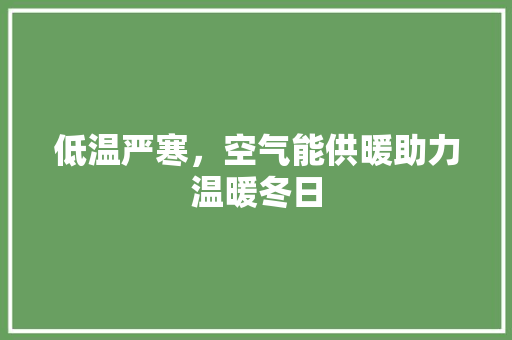 低温严寒，空气能供暖助力温暖冬日 灯具安装