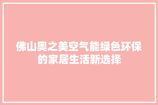 佛山奥之美空气能绿色环保的家居生活新选择 家具修理