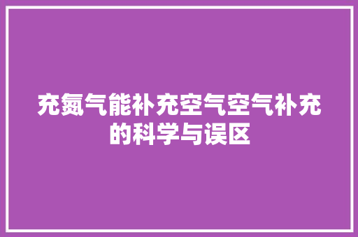 充氮气能补充空气空气补充的科学与误区 热水器