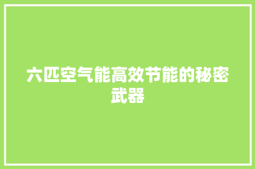 六匹空气能高效节能的秘密武器 冰箱