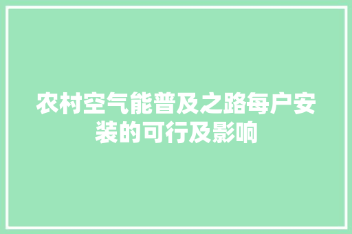 农村空气能普及之路每户安装的可行及影响 热水器
