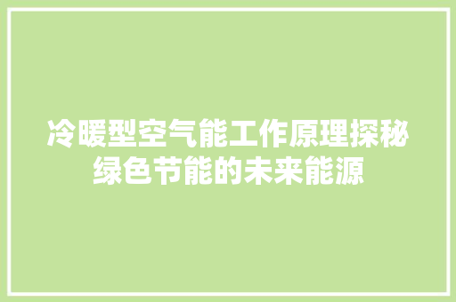 冷暖型空气能工作原理探秘绿色节能的未来能源 热水器