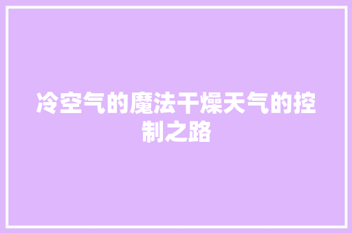 冷空气的魔法干燥天气的控制之路 局部翻新