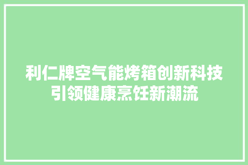 利仁牌空气能烤箱创新科技引领健康烹饪新潮流 灯具安装