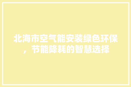 北海市空气能安装绿色环保，节能降耗的智慧选择 洗衣机