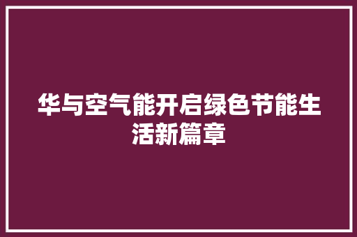 华与空气能开启绿色节能生活新篇章 灯具安装