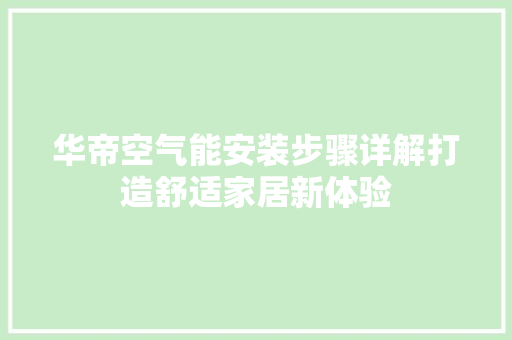 华帝空气能安装步骤详解打造舒适家居新体验 冰箱