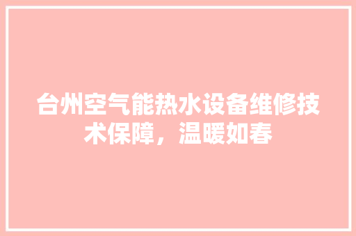 台州空气能热水设备维修技术保障，温暖如春 装修设计