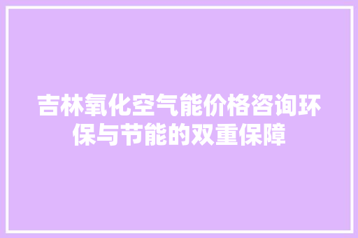 吉林氧化空气能价格咨询环保与节能的双重保障 热水器
