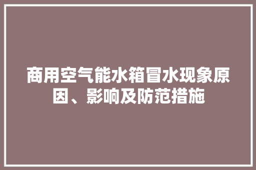 商用空气能水箱冒水现象原因、影响及防范措施 贴膜