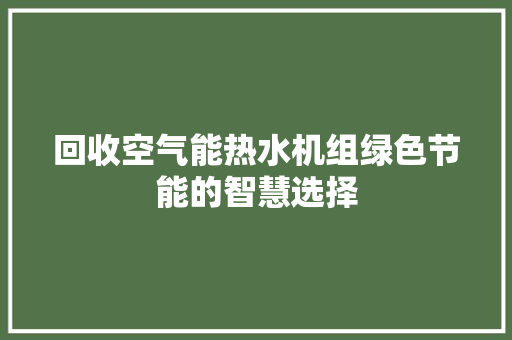 回收空气能热水机组绿色节能的智慧选择 翻新改色