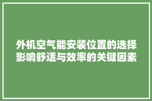 外机空气能安装位置的选择影响舒适与效率的关键因素 冰箱