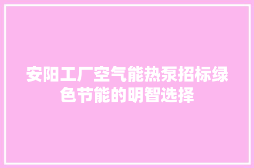 安阳工厂空气能热泵招标绿色节能的明智选择 家电维护