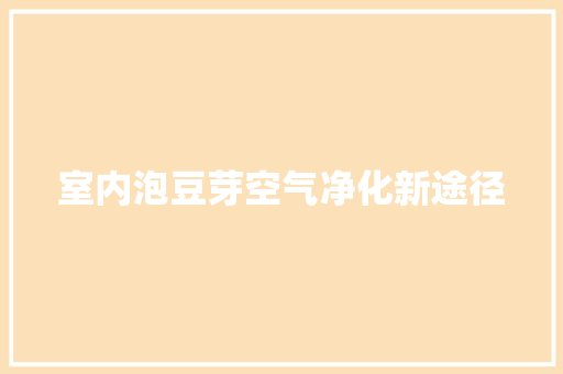室内泡豆芽空气净化新途径 灯具安装