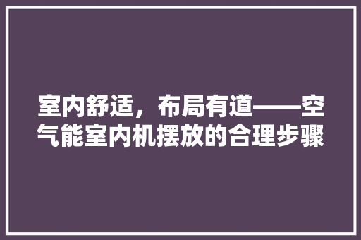 室内舒适，布局有道——空气能室内机摆放的合理步骤 灯具安装