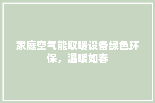家庭空气能取暖设备绿色环保，温暖如春 贴膜