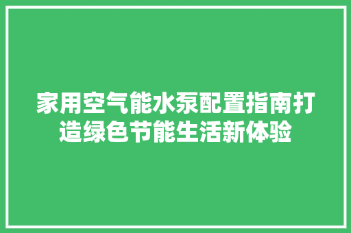家用空气能水泵配置指南打造绿色节能生活新体验 冰箱