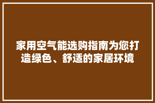 家用空气能选购指南为您打造绿色、舒适的家居环境 灯具安装