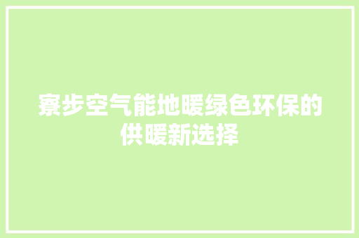 寮步空气能地暖绿色环保的供暖新选择 水电维修