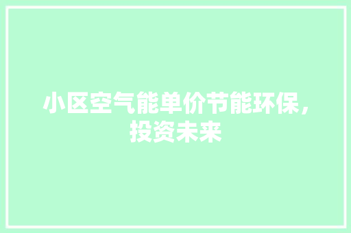 小区空气能单价节能环保，投资未来 热水器