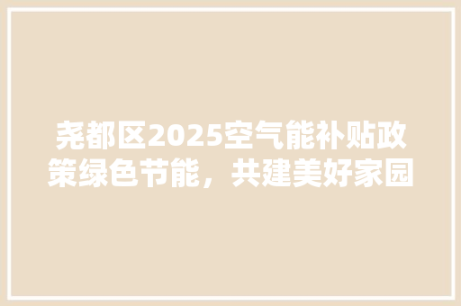 尧都区2025空气能补贴政策绿色节能，共建美好家园 灯具安装