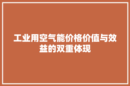 工业用空气能价格价值与效益的双重体现 冰箱