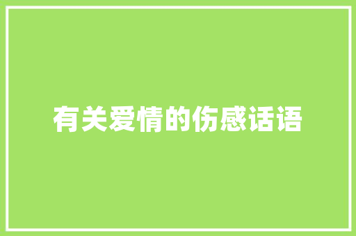 室内安装空气能热水器便捷生活与节能环保的完美结合 洁具维修