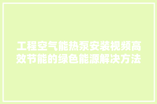 工程空气能热泵安装视频高效节能的绿色能源解决方法 旧房改造