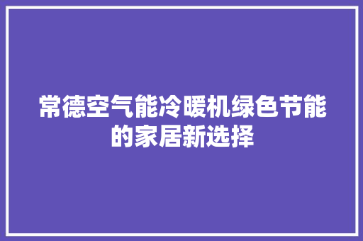 常德空气能冷暖机绿色节能的家居新选择 翻新改色