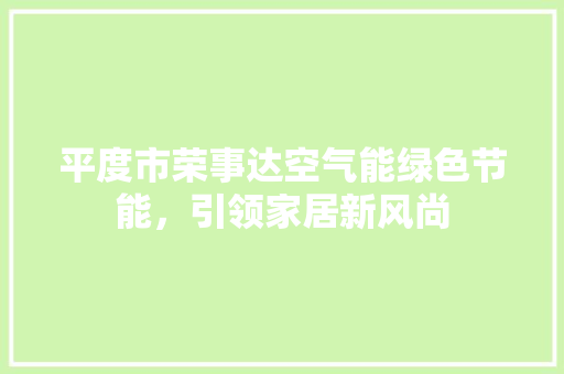 平度市荣事达空气能绿色节能，引领家居新风尚 局部翻新