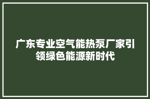广东专业空气能热泵厂家引领绿色能源新时代 贴膜